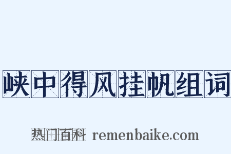 峡中得风挂帆组词是什么意思的图片